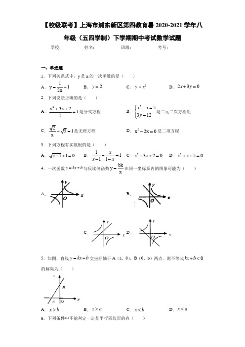 【校级联考】上海市浦东新区第四教育署2020-2021学年八年级(五四学制)下学期期中考试数学试题
