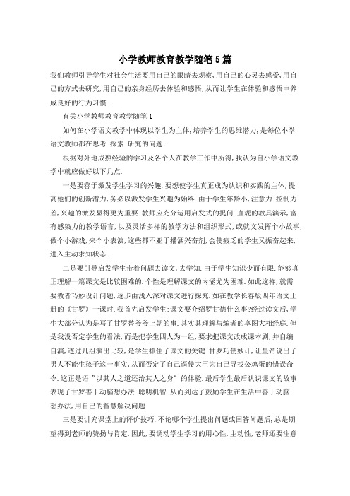 小学教师教育教学随笔5篇