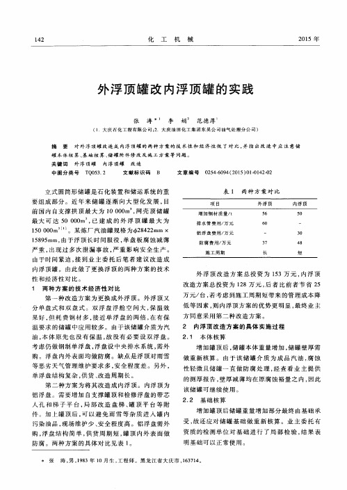 外浮顶罐改内浮顶罐的实践