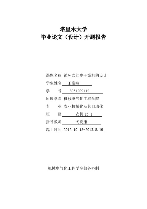 机械开题报告循环式红枣干燥机的设计学士学位论文