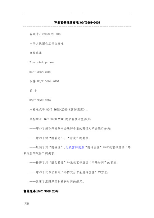 环氧富锌底漆标准3668-2009
