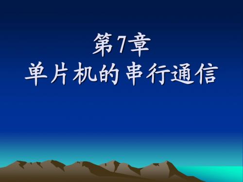 《单片机原理与应用》第7章