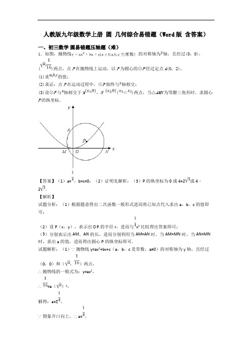 人教版九年级数学上册 圆 几何综合易错题(Word版 含答案)