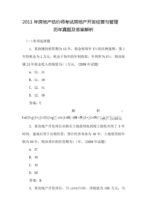 2011年房地产估价师考试房地产开发经营与管理历年真题及答案解析
