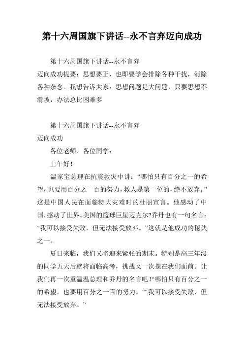 第十六周国旗下讲话--永不言弃迈向成功