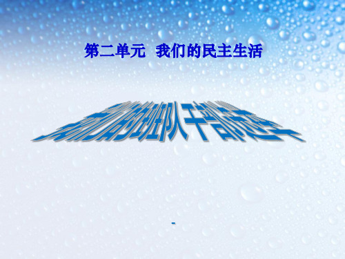 品德-课件我们的班队干部选举