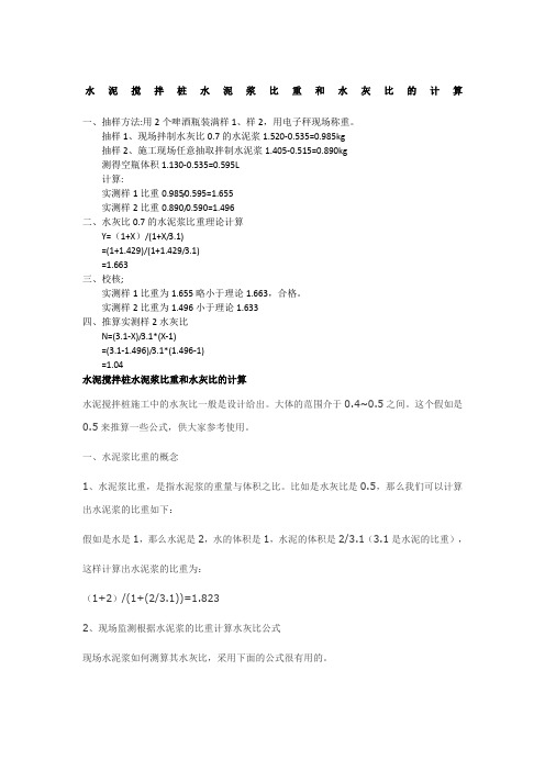 水泥搅拌桩水泥浆比重和水灰比的计算