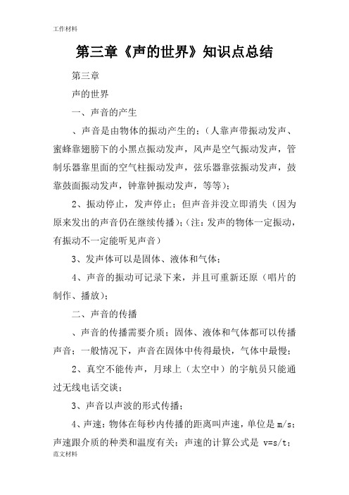【知识学习】第三章《声的世界》知识点总结