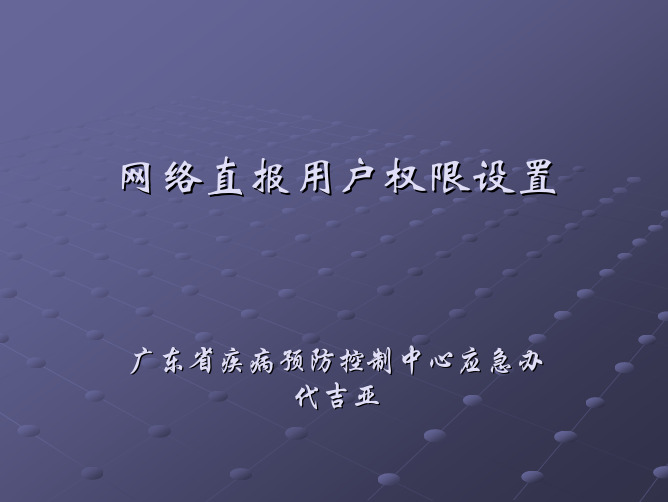 网络直报用户权限设置