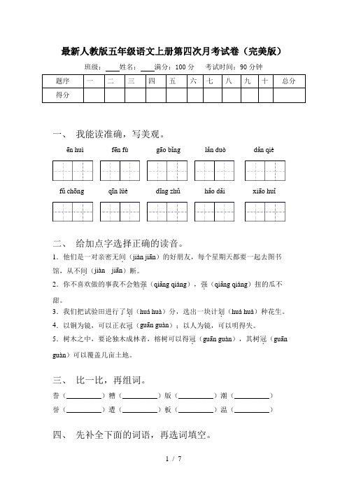 最新人教版五年级语文上册第四次月考试卷(完美版)