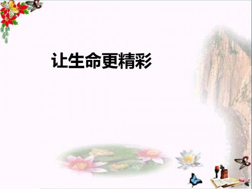 让生命更精彩ppt优秀课件 鲁教版