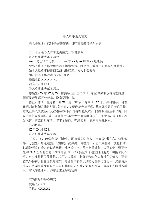 寻人启事走失范文