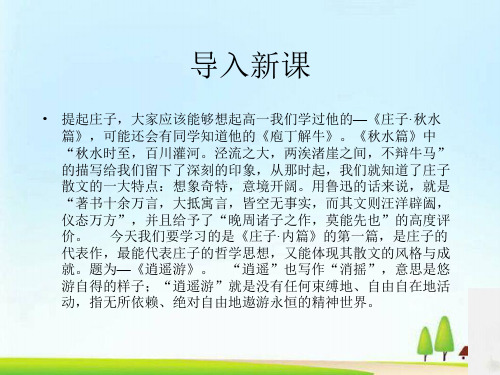 鹏之徙于南冥ppt3 人教课标版