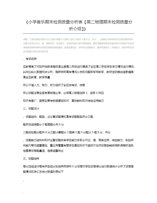 小学音乐期末检测质量分析表【高二物理期末检测质量分析介绍】