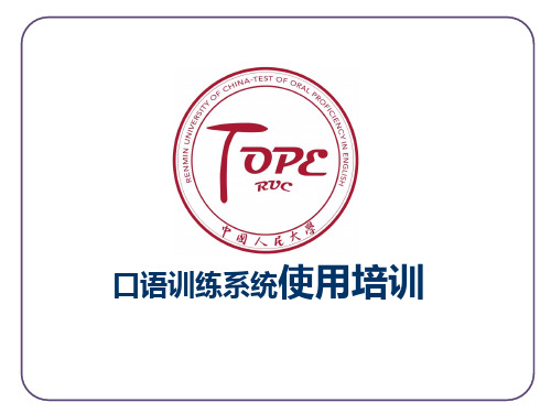 口语训练系统使用培训