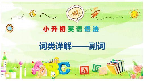 小升初英语语法词类——副词