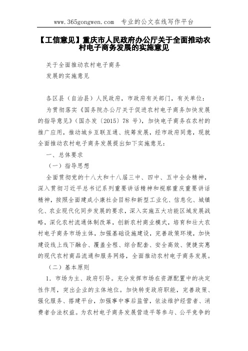 【工信意见】重庆市人民政府办公厅关于全面推动农村电子商务发展的实施意见(00002)