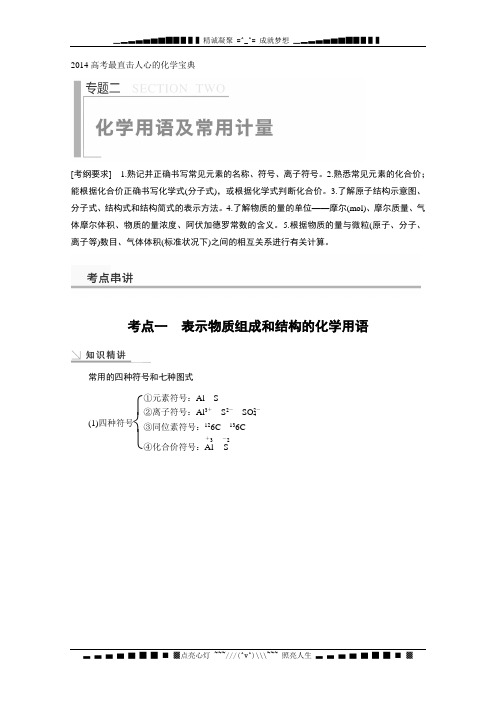 高考最直击人心的化学宝典：化学用语及常用计量[ 高考]