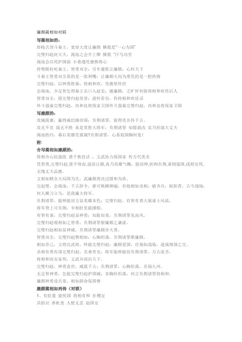 廉颇蔺相如对联
