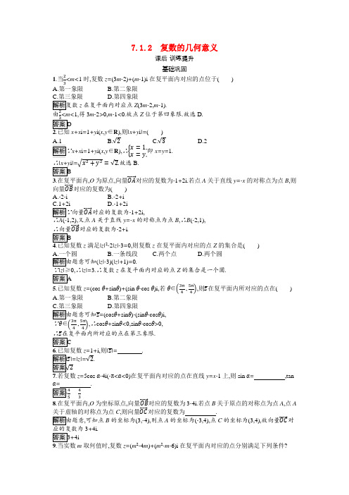 高中数学复数7.1.2复数的几何意义训练含解析