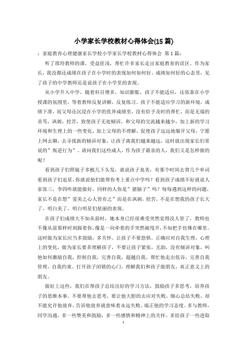 小学家长学校教材心得体会(15篇)