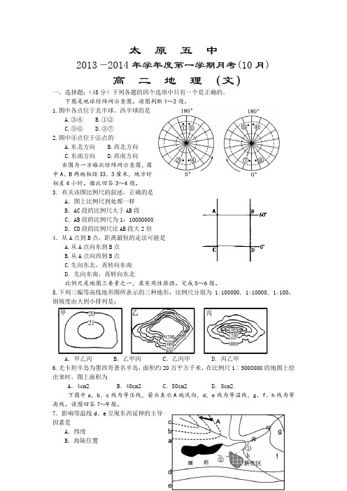 山西省太原五中2013-2014学年高二10月月考地理试题 Word版含答案