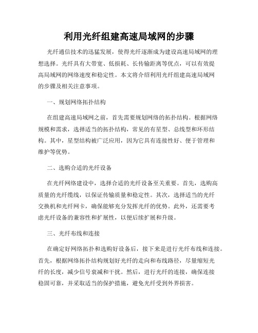 利用光纤组建高速局域网的步骤