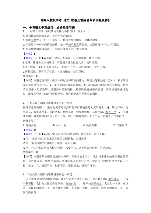 部编人教版中考 语文 成语及惯用语专项训练及解析