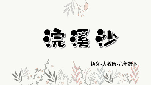 部编人教版六年级语文下册古诗词诵读9《浣溪沙》精美PPT课件