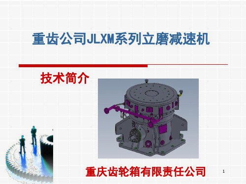 JLXM系列煤立磨减速机介绍
