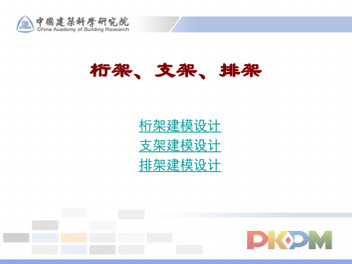 桁架、支架、排架