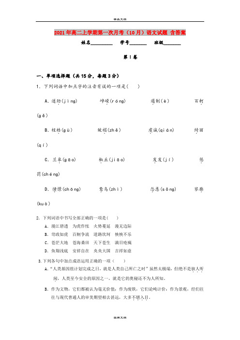 2021年高二上学期第一次月考(10月)语文试题 含答案