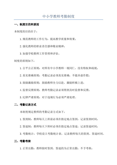 中小学教师考勤制度