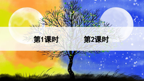 部编版一年级语文上册9 日月明 -优质课件