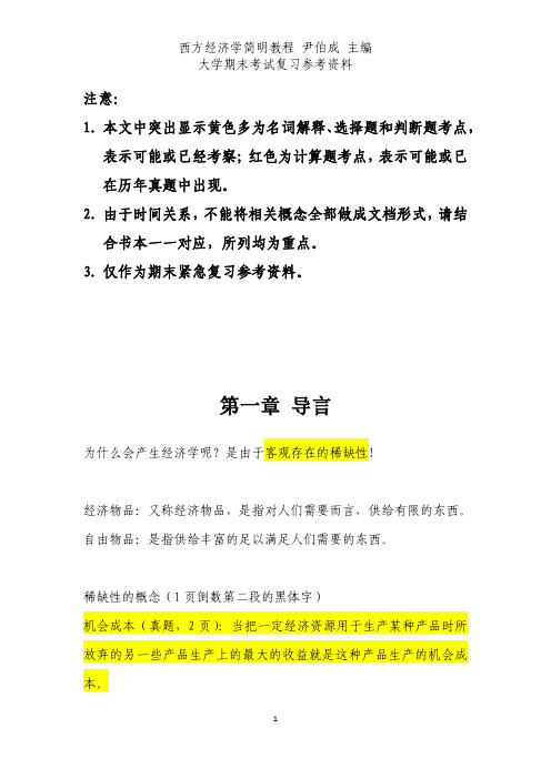 大学西方经济学期末复习重点
