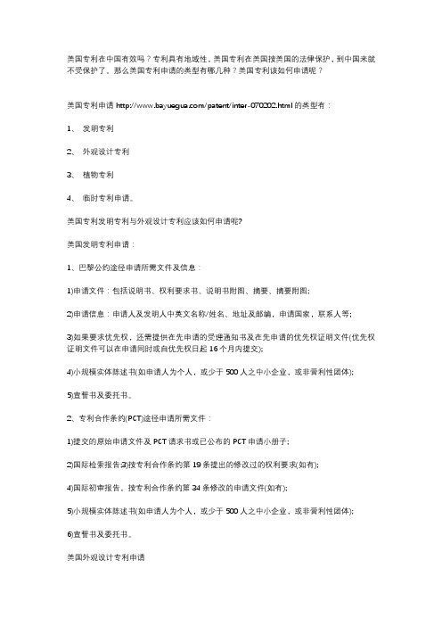 美国专利在中国有效吗？美国专利该如何申请？