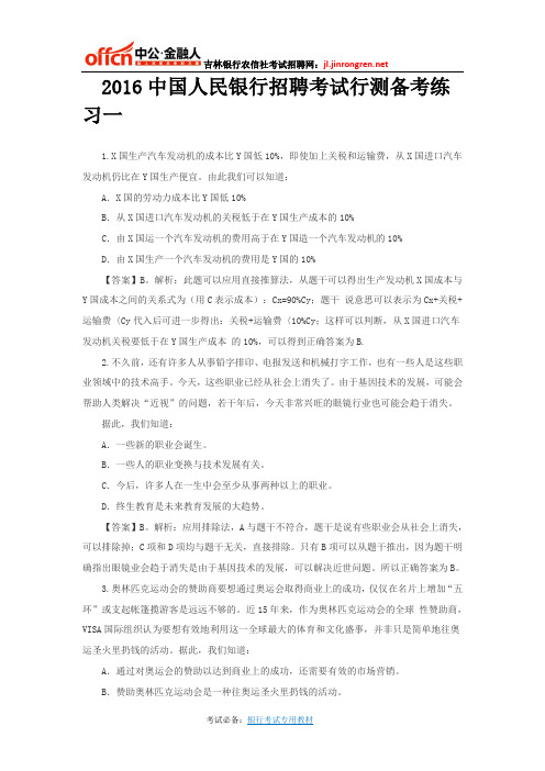 2016中国人民银行招聘考试行测备考练习一