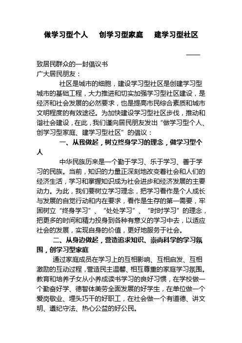 做学习型个人  创学习型家庭  建学习型社区倡议书