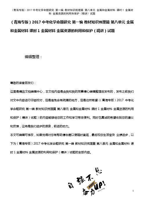 近年中考化学命题研究 第一编 教材知识梳理篇 第八单元 金属和金属材料 课时1 金属材料 金属资源的