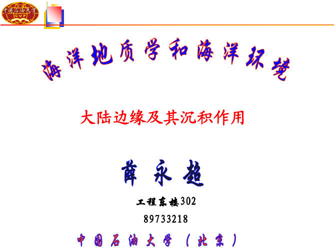 04大陆边缘及其沉积作用