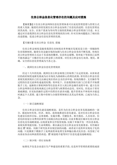 住房公积金信息化管理存在的问题及应对措施