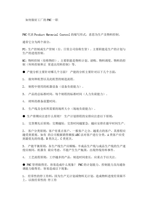 如何做好PMC