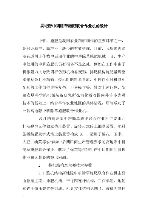 高地隙中耕除草施肥联合作业机的设计