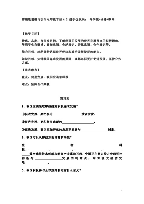 部编版道德与法治九年级下册4 2 携手促发展 导学案课件 微课