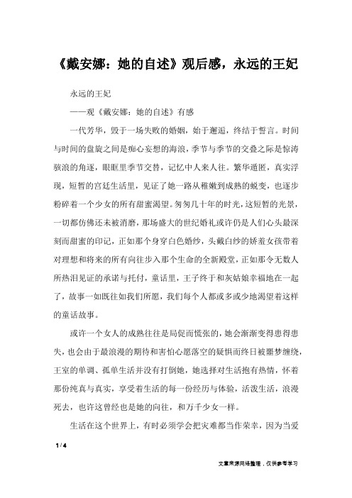 《戴安娜：她的自述》观后感,永远的王妃