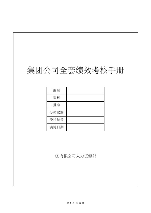 集团公司全套绩效考核手册