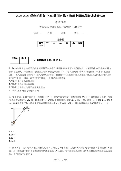 2024-2025学年沪科版(上海)共同必修2物理上册阶段测试试卷570