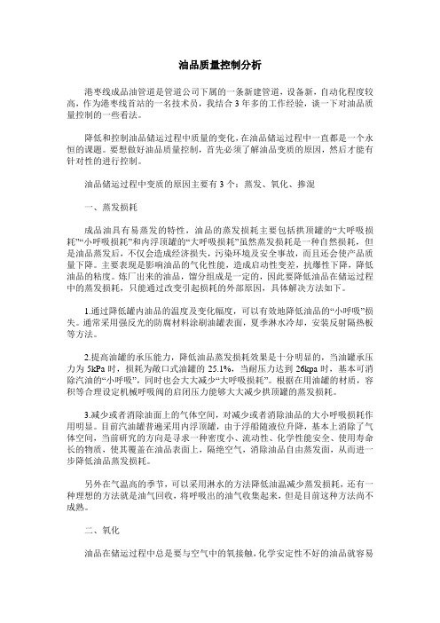 油品质量控制分析