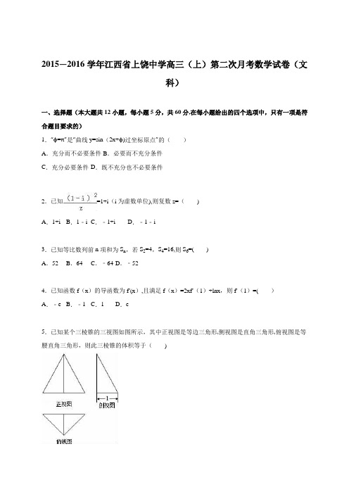 江西省上饶中学2016届高三上学期第二次月考数学试卷(文科) 含解析