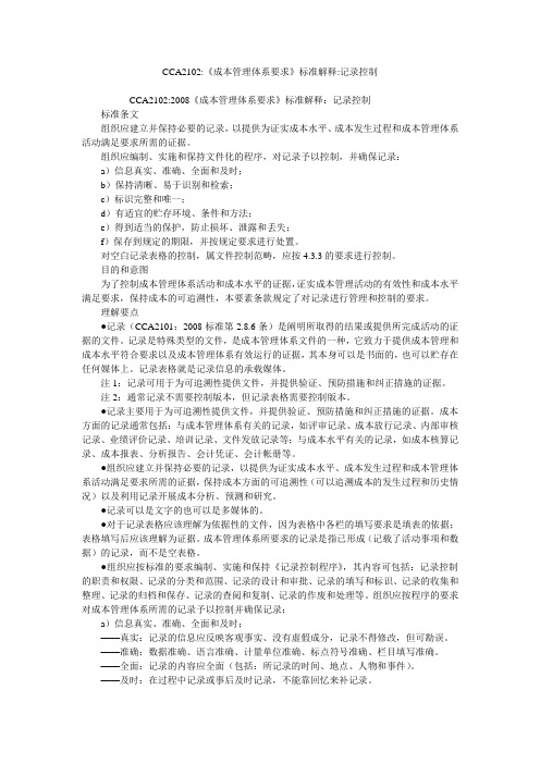 CCA2102-《成本管理体系要求》标准解释-记录控制